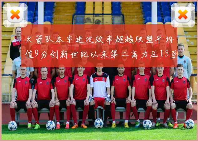 火箭队本季进攻效率超越联盟平均值9分创新世纪以来第二高力压15至16赛季勇士队