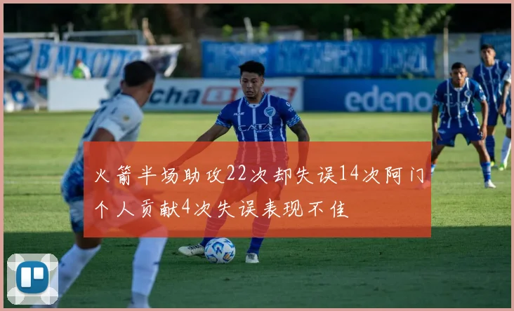 火箭半场助攻22次却失误14次阿门个人贡献4次失误表现不佳