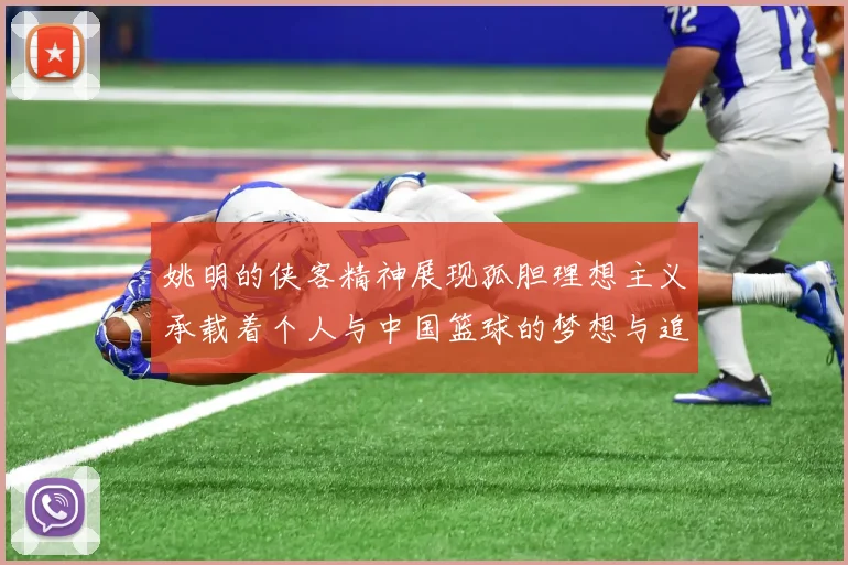 姚明的侠客精神展现孤胆理想主义承载着个人与中国篮球的梦想与追求