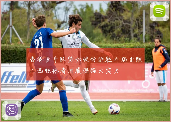 香港金牛队势如破竹连胜六场击败江西鲸裕清酒展现强大实力