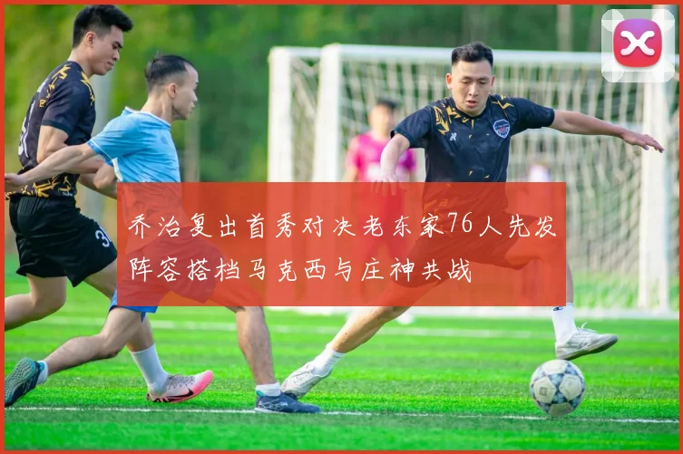 乔治复出首秀对决老东家76人先发阵容搭档马克西与庄神共战