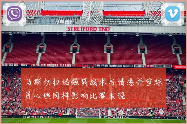 马斯切拉诺强调战术与情感并重球员心理同样影响比赛表现