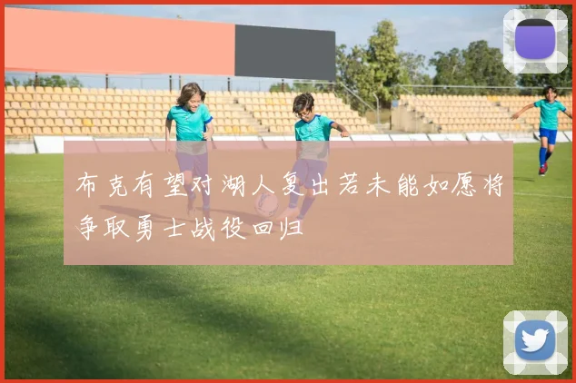 布克有望对湖人复出若未能如愿将争取勇士战役回归