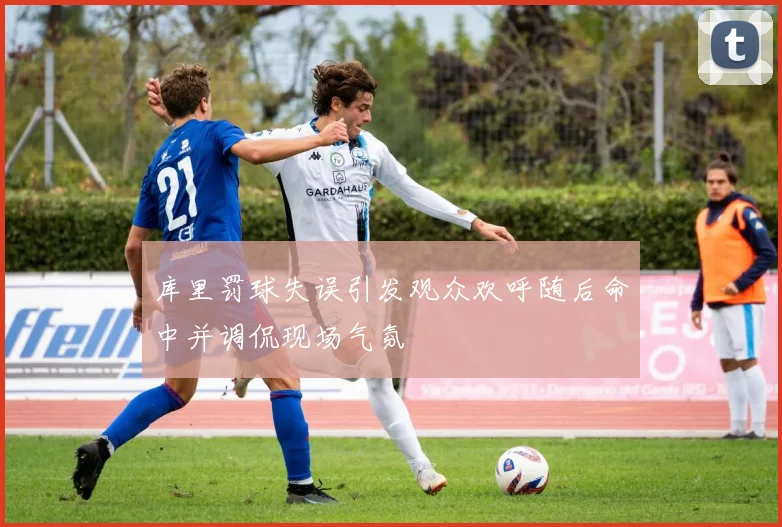 库里罚球失误引发观众欢呼随后命中并调侃现场气氛