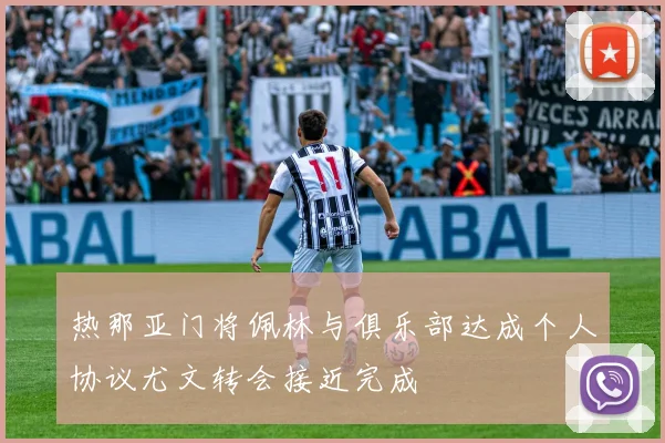 热那亚门将佩林与俱乐部达成个人协议尤文转会接近完成