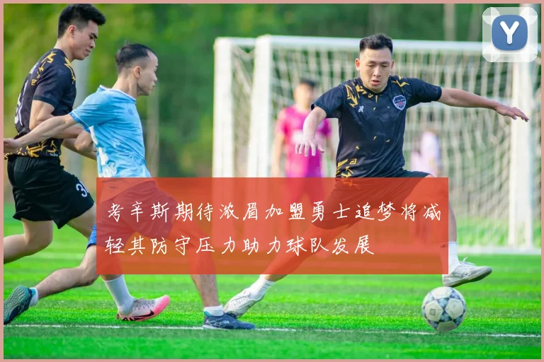 考辛斯期待浓眉加盟勇士追梦将减轻其防守压力助力球队发展