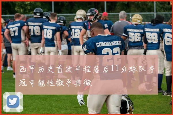 西甲历史首次半程落后11分球队夺冠可能性微乎其微