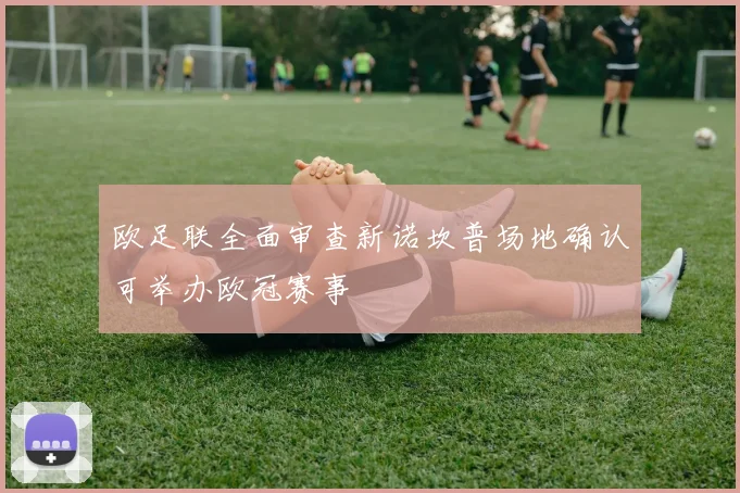 欧足联全面审查新诺坎普场地确认可举办欧冠赛事