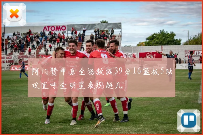 阿门赞申京全场数据39分16篮板5助攻直呼全明星表现超凡