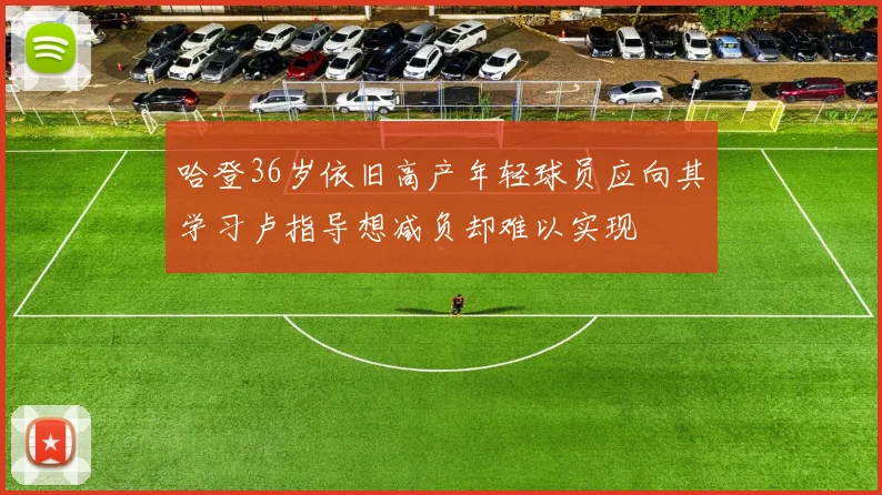 哈登36岁依旧高产年轻球员应向其学习卢指导想减负却难以实现