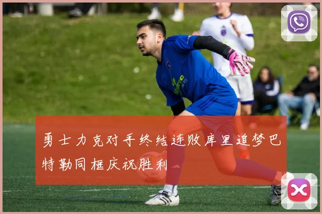 勇士力克对手终结连败库里追梦巴特勒同框庆祝胜利